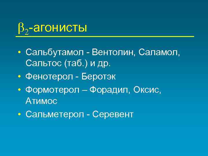 b 2 -агонисты • Сальбутамол - Вентолин, Саламол, Сальтос (таб. ) и др. •
