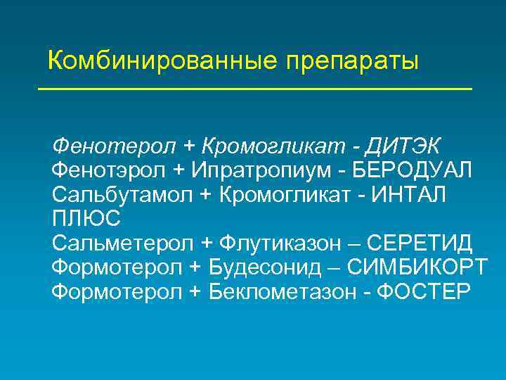 Комбинированные препараты Фенотерол + Кромогликат - ДИТЭК Фенотэрол + Ипратропиум - БЕРОДУАЛ Сальбутамол +