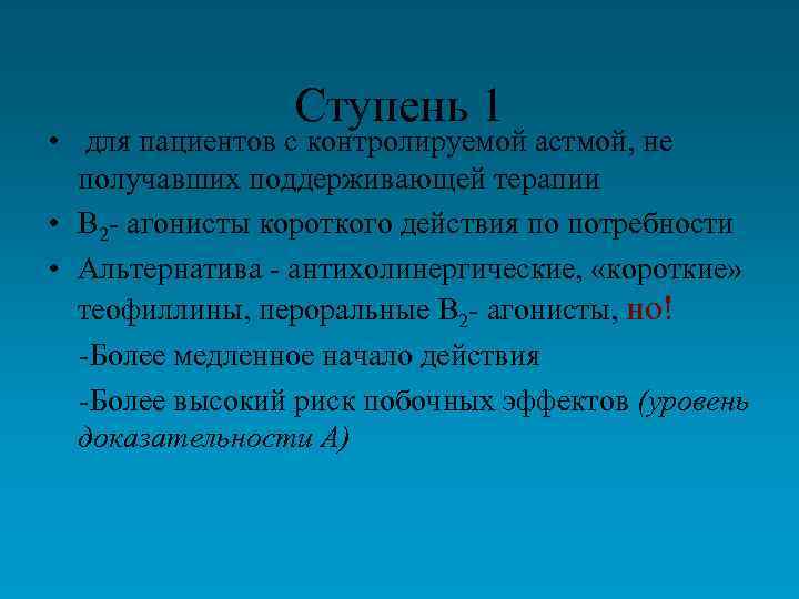Ступень 1 • для пациентов с контролируемой астмой, не получавших поддерживающей терапии • В