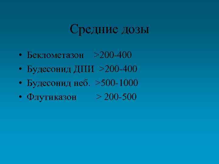 Средние дозы • • Беклометазон >200 -400 Будесонид ДПИ >200 -400 Будесонид неб. >500