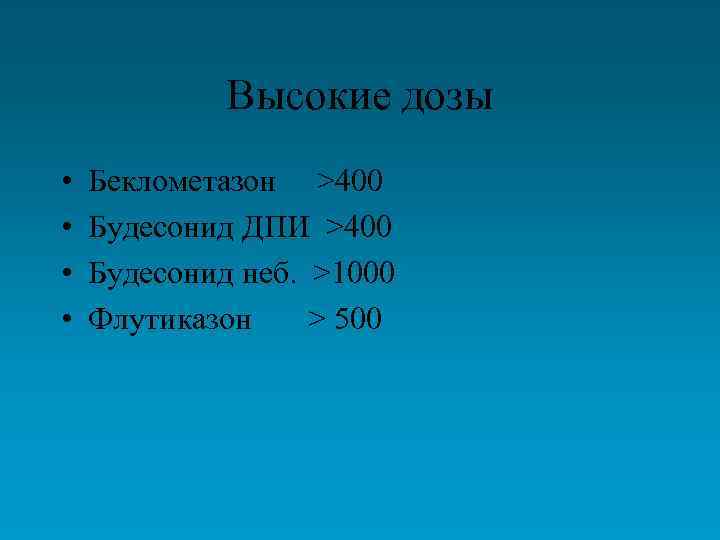 Высокие дозы • • Беклометазон >400 Будесонид ДПИ >400 Будесонид неб. >1000 Флутиказон >