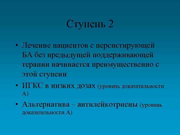 Ступень 2 • Лечение пациентов с персистирующей БА без предыдущей поддерживающей терапии начинается преимущественно