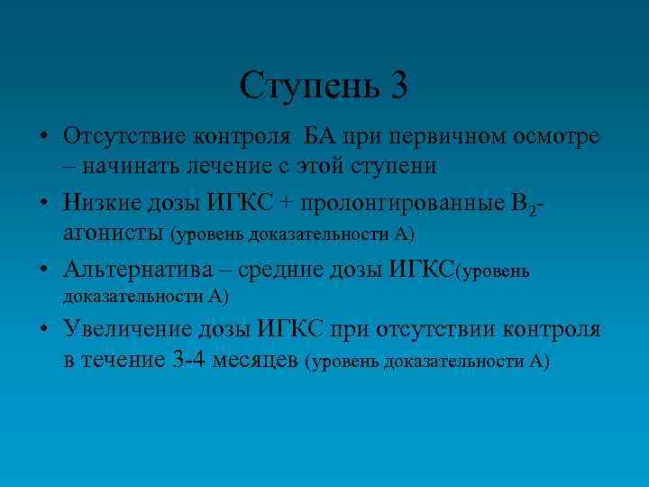 Ступень 3 • Отсутствие контроля БА при первичном осмотре – начинать лечение с этой