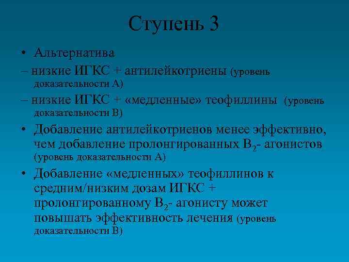 Ступень 3 • Альтернатива – низкие ИГКС + антилейкотриены (уровень доказательности А) – низкие