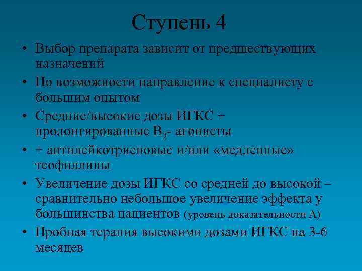 Ступень 4 • Выбор препарата зависит от предшествующих назначений • По возможности направление к