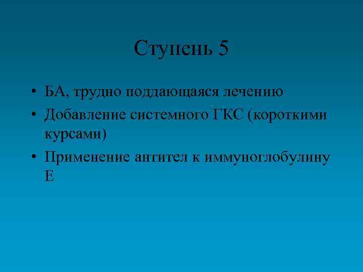 Ступень 5 • БА, трудно поддающаяся лечению • Добавление системного ГКС (короткими курсами) •