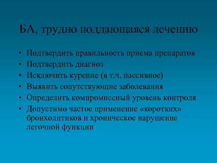 БА, трудно поддающаяся лечению • • • Подтвердить правильность приема препаратов Подтвердить диагноз Исключить