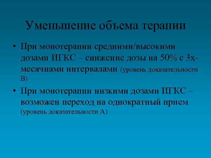 Уменьшение объема терапии • При монотерапии средними/высокими дозами ИГКС – снижение дозы на 50%
