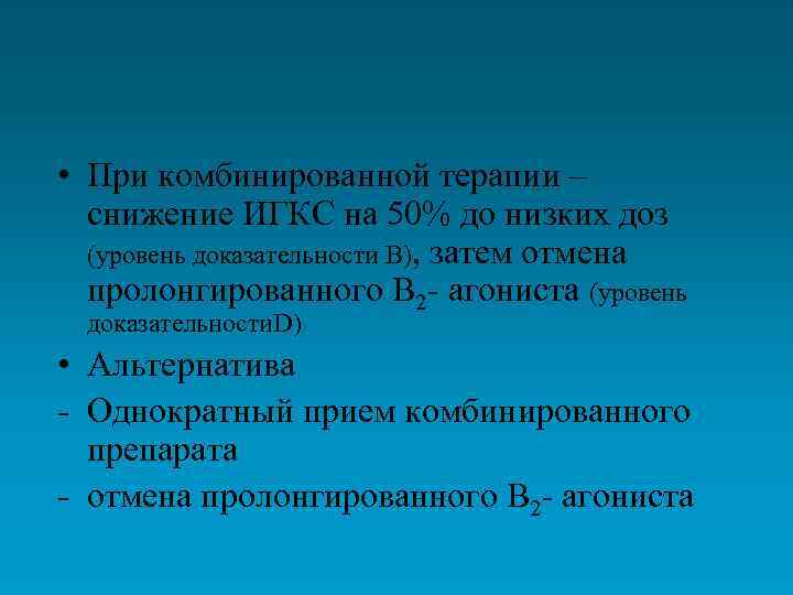  • При комбинированной терапии – снижение ИГКС на 50% до низких доз (уровень