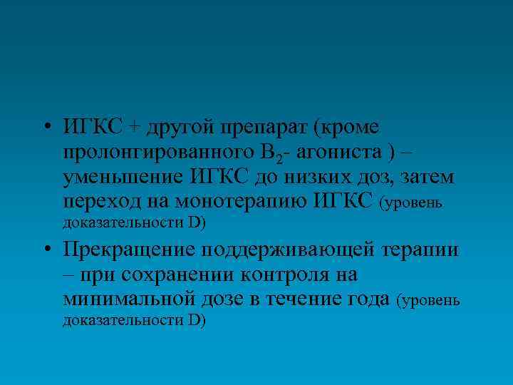  • ИГКС + другой препарат (кроме пролонгированного В 2 - агониста ) –