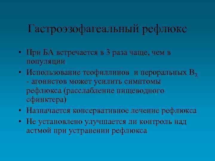 Гастроэзофагеальный рефлюкс • При БА встречается в 3 раза чаще, чем в популяции •