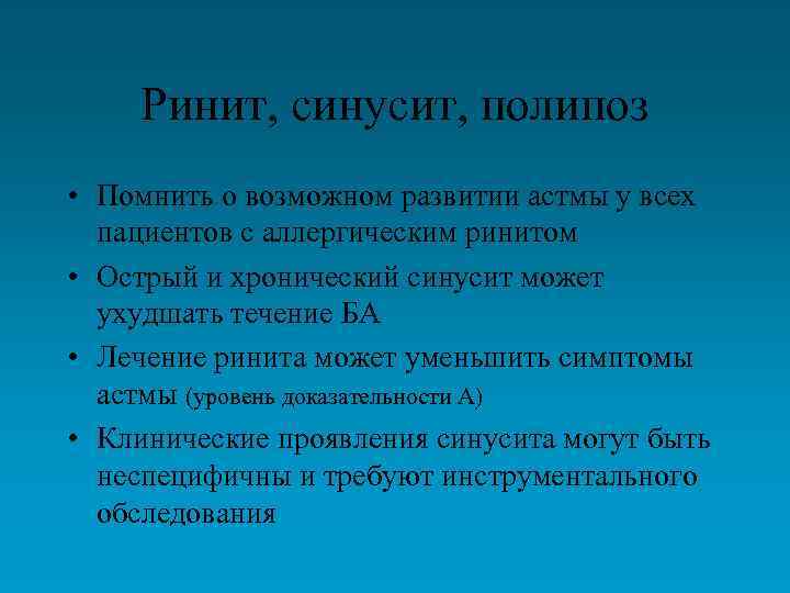 Ринит, синусит, полипоз • Помнить о возможном развитии астмы у всех пациентов с аллергическим