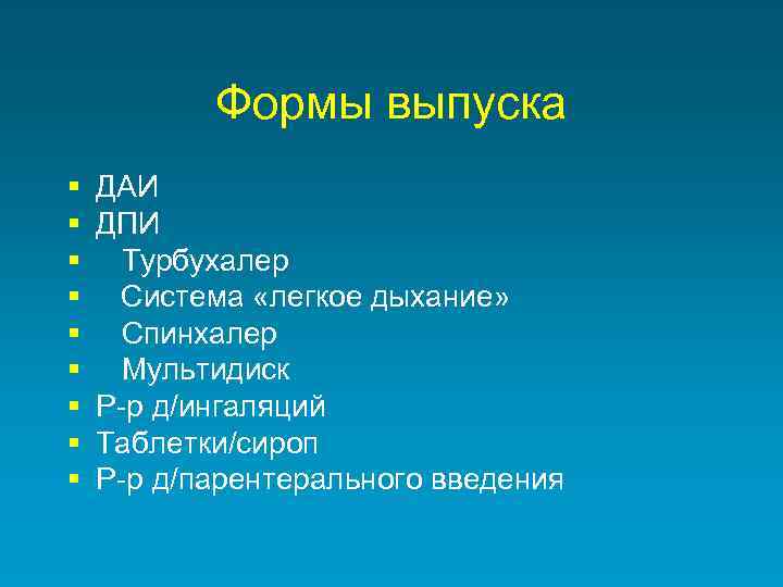 Формы выпуска § § § § § ДАИ ДПИ Турбухалер Система «легкое дыхание» Спинхалер