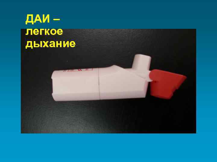 Д АИ – легкое дыхание 