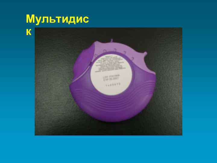 Мультидис к 