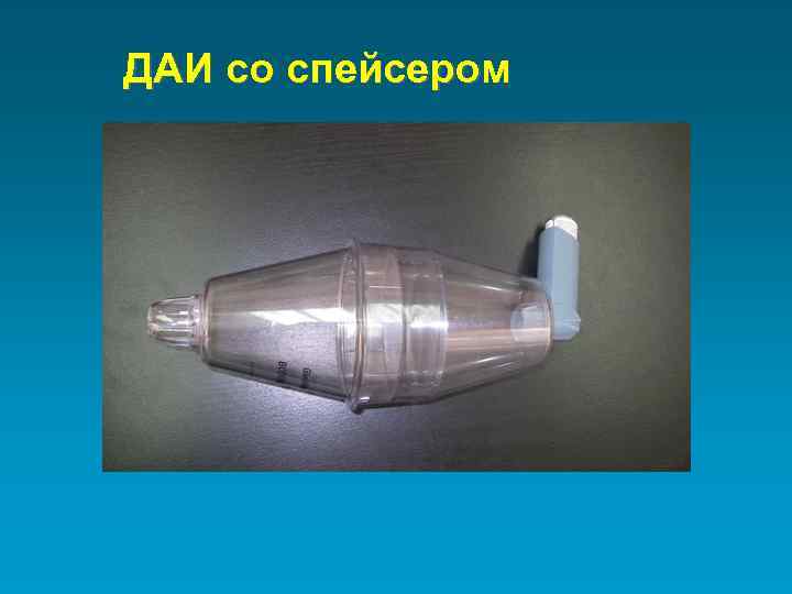 ДАИ со спейсером 