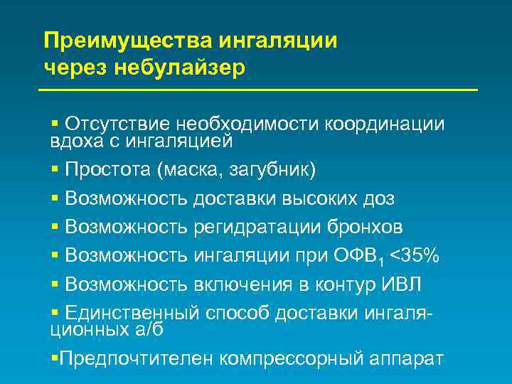 Преимущества ингаляции через небулайзер § Отсутствие необходимости координации вдоха с ингаляцией § Простота (маска,