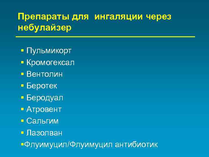Препараты для ингаляции через небулайзер § Пульмикорт § Кромогексал § Вентолин § Беротек §