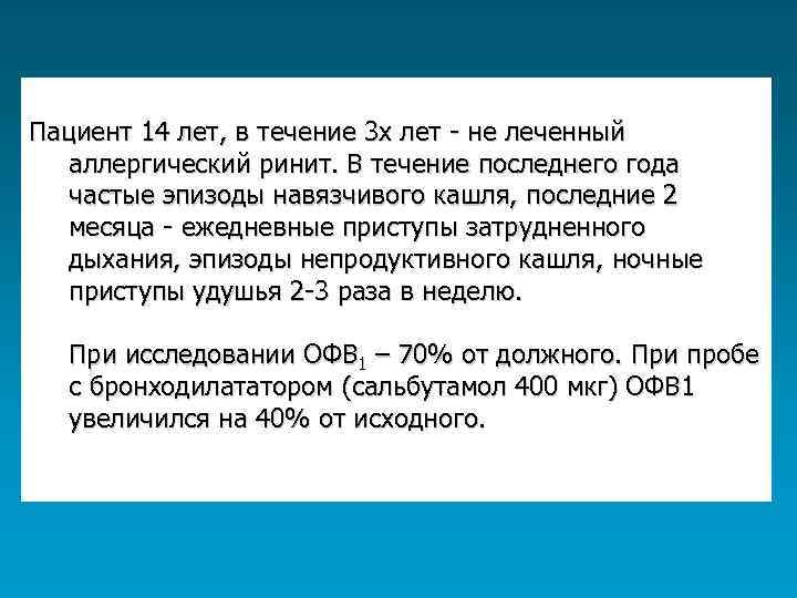 Пациент 14 лет, в течение 3 х лет - не леченный аллергический ринит. В