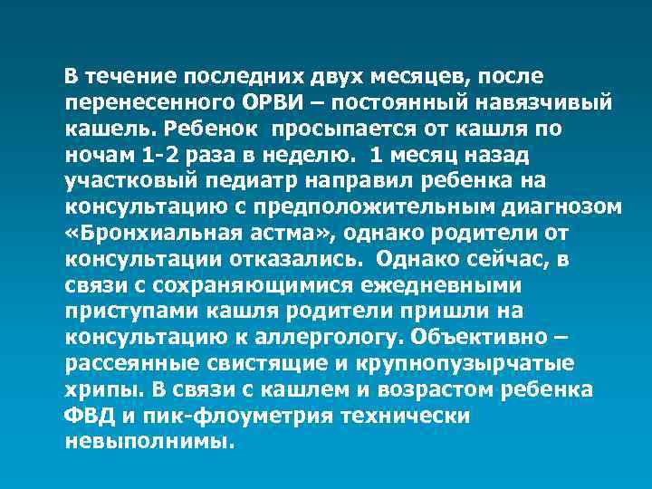 В течение последних двух месяцев, после перенесенного ОРВИ – постоянный навязчивый кашель. Ребенок просыпается