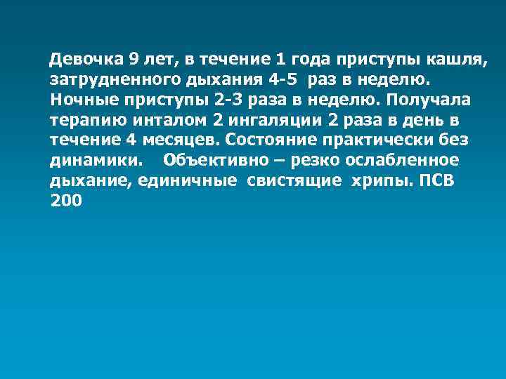 Девочка 9 лет, в течение 1 года приступы кашля, затрудненного дыхания 4 -5 раз