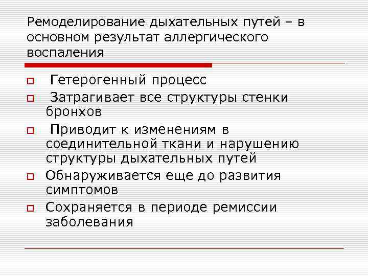 Ремоделирование дыхательных путей – в основном результат аллергического воспаления o o o Гетерогенный процесс