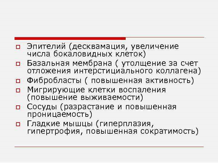 o o o Эпителий (десквамация, увеличение числа бокаловидных клеток) Базальная мембрана ( утолщение за