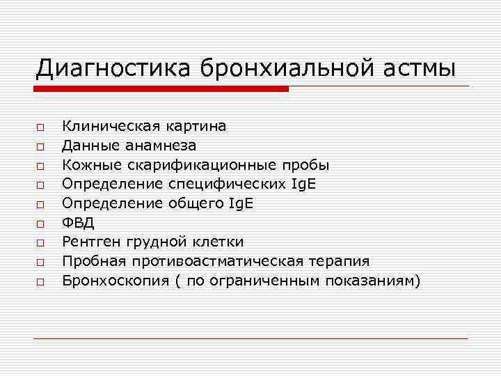 Диагностика астмы. Клиническая картина бронхиальной астмы. Клиническая картина бронхиальной астмы диагностика. Основные жалобы при бронхиальной астме. Периоды клинической картины бронхиальной астмы.