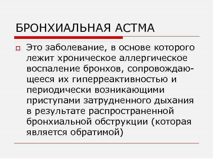 БРОНХИАЛЬНАЯ АСТМА o Это заболевание, в основе которого лежит хроническое аллергическое воспаление бронхов, сопровождающееся