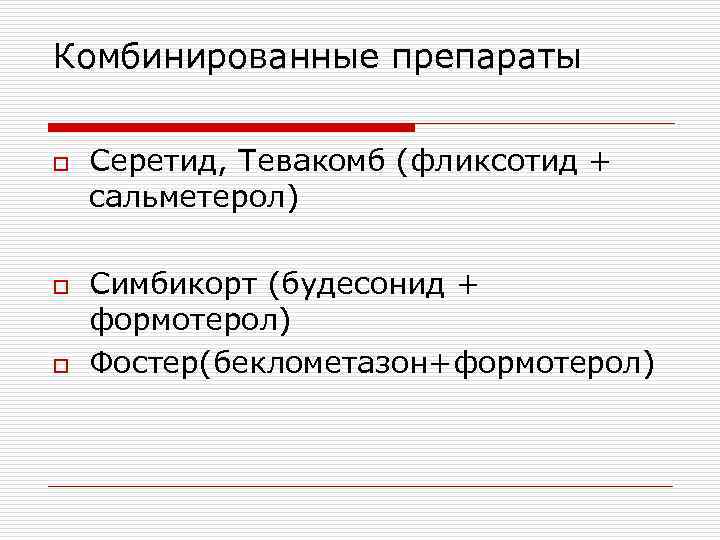 Комбинированные препараты o o o Серетид, Тевакомб (фликсотид + сальметерол) Симбикорт (будесонид + формотерол)
