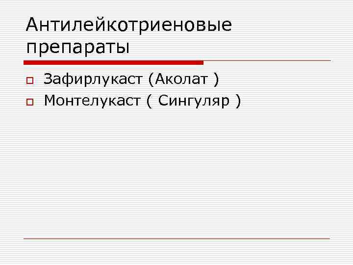 Антилейкотриеновые препараты o o Зафирлукаст (Аколат ) Монтелукаст ( Сингуляр ) 