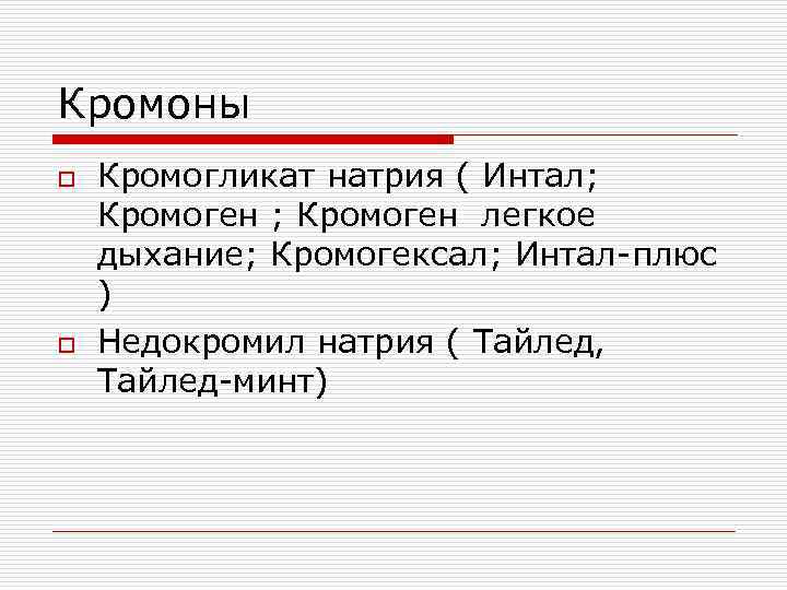 Кромоны o o Кромогликат натрия ( Интал; Кромоген легкое дыхание; Кромогексал; Интал-плюс ) Недокромил