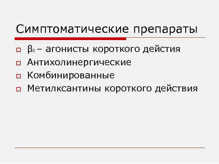 Симптоматические препараты o o β 2 – агонисты короткого дейстия Антихолинергические Комбинированные Метилксантины короткого