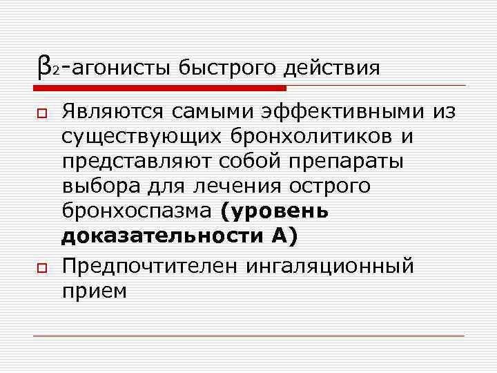 β 2 -агонисты быстрого действия o o Являются самыми эффективными из существующих бронхолитиков и