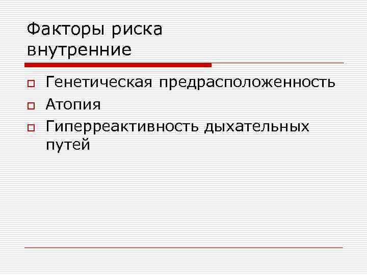 Факторы риска внутренние o o o Генетическая предрасположенность Атопия Гиперреактивность дыхательных путей 