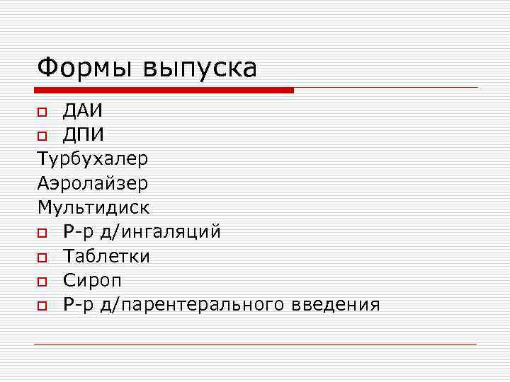 Формы выпуска ДАИ o ДПИ Турбухалер Аэролайзер Мультидиск o Р-р д/ингаляций o Таблетки o