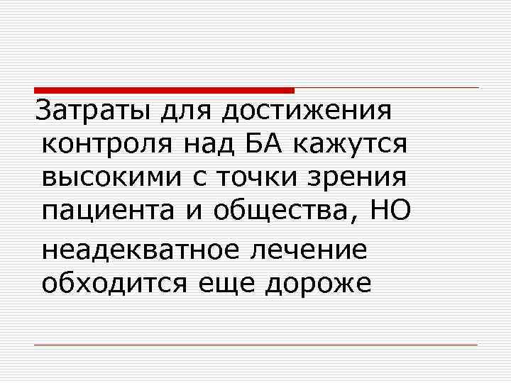 Затраты для достижения контроля над БА кажутся высокими с точки зрения пациента и общества,