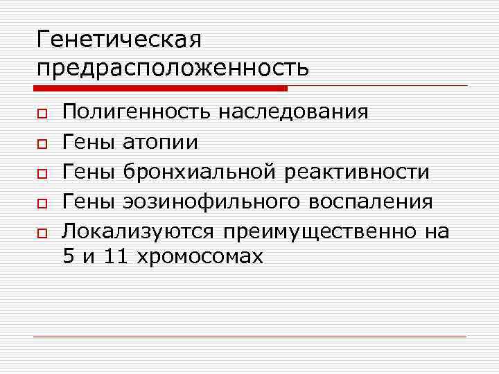 Генетическая предрасположенность o o o Полигенность наследования Гены атопии Гены бронхиальной реактивности Гены эозинофильного