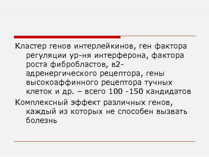 Кластер генов интерлейкинов, ген фактора регуляции ур-ня интерферона, фактора роста фибробластов, в 2 адренергического