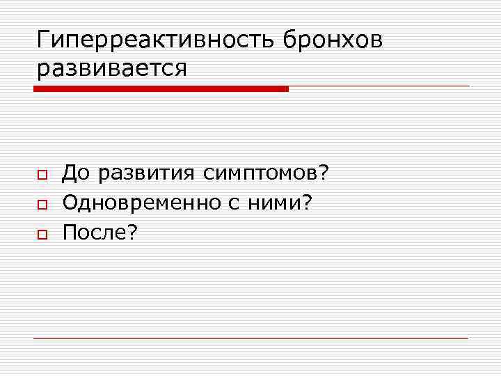 Гиперреактивность бронхов развивается o o o До развития симптомов? Одновременно с ними? После? 