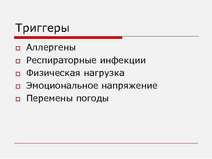 Триггеры o o o Аллергены Респираторные инфекции Физическая нагрузка Эмоциональное напряжение Перемены погоды 