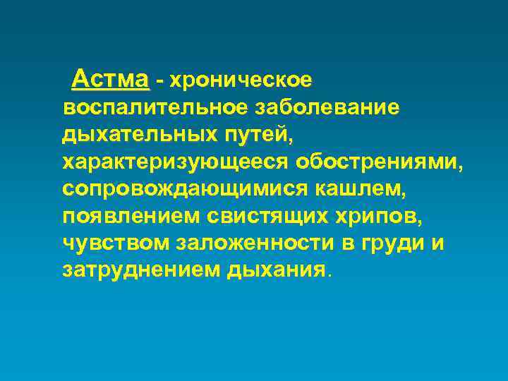 Астма - хроническое воспалительное заболевание дыхательных путей, характеризующееся обострениями, сопровождающимися кашлем, появлением свистящих хрипов,