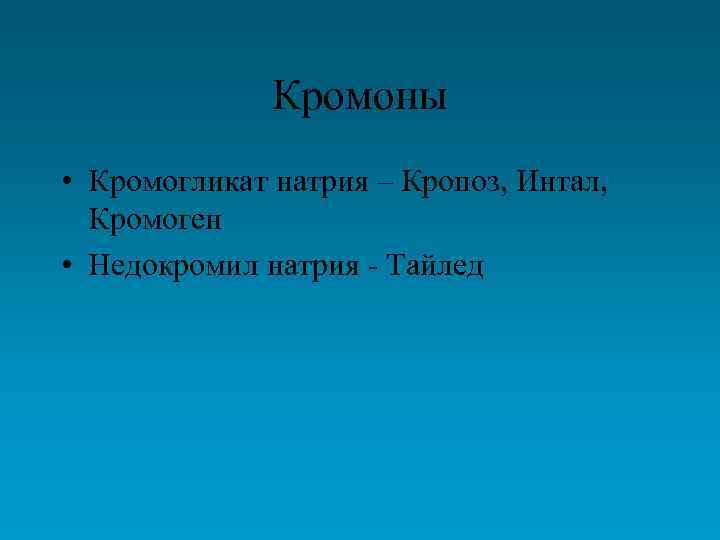 Кромоны • Кромогликат натрия – Кропоз, Интал, Кромоген • Недокромил натрия - Тайлед 