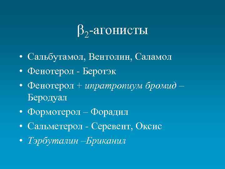 b 2 -агонисты • Сальбутамол, Вентолин, Саламол • Фенотерол - Беротэк • Фенотерол +