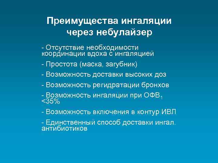 Преимущества ингаляции через небулайзер - Отсутствие необходимости координации вдоха с ингаляцией - Простота (маска,