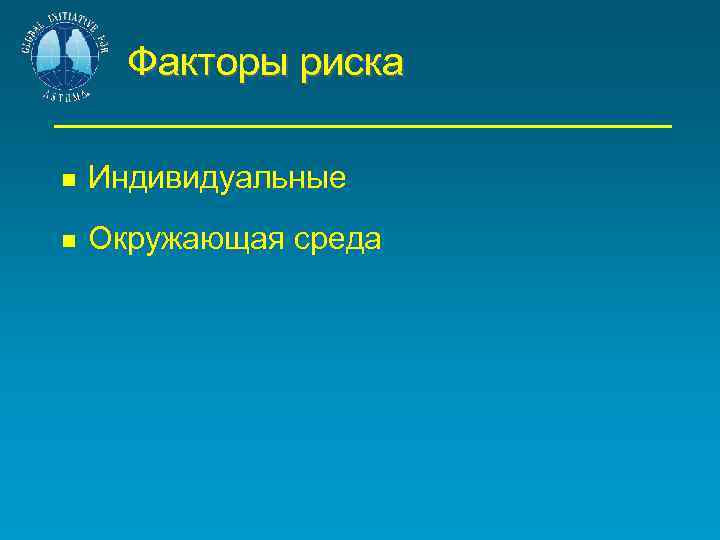 Факторы риска Индивидуальные Окружающая среда 