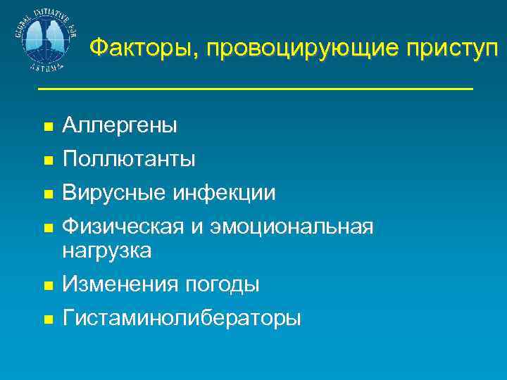 Факторы, провоцирующие приступ Аллергены Поллютанты Вирусные инфекции Физическая и эмоциональная нагрузка Изменения погоды Гистаминолибераторы