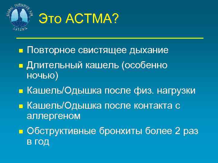 Это АСТМА? Повторное свистящее дыхание Длительный кашель (особенно ночью) Кашель/Одышка после физ. нагрузки Кашель/Одышка