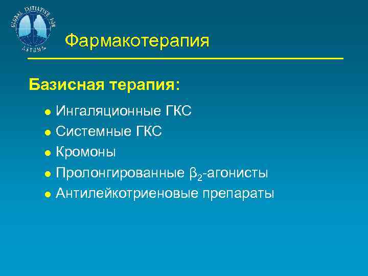 Фармакотерапия Базисная терапия: Ингаляционные ГКС Системные ГКС Кромоны Пролонгированные β 2 -агонисты Антилейкотриеновые препараты