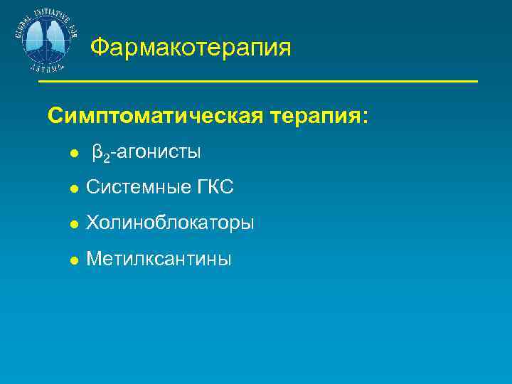 Фармакотерапия Симптоматическая терапия: β 2 -агонисты Системные ГКС Холиноблокаторы Метилксантины 